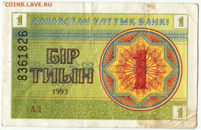 Бона. 1 тиын 1993 г. Казахстан до 03.10.15 г. в 23.00 - Scan-150926-0040
