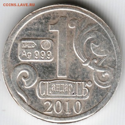 Водочный жетон 2010 г. Ag до 03.10.15 г. в 22.00 - Scan-150926-0009