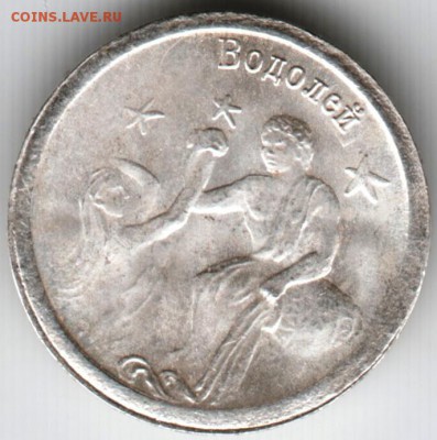 Водочный жетон 2009 г. Ag Водолей до 03.10.15 г. в 22.00 - Scan-150926-0018