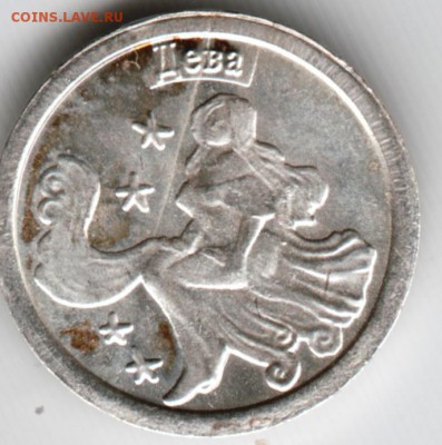 Водочный жетон 2009 г. Ag Дева до 03.10.15 г. в 22.00 - Scan-150926-0019