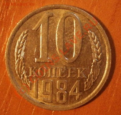 10коп1984г разновид - P8044191.JPG