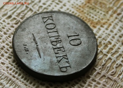 10 копеек 1833 г. см до3.10 до 22 .00 помск - IMG_1142
