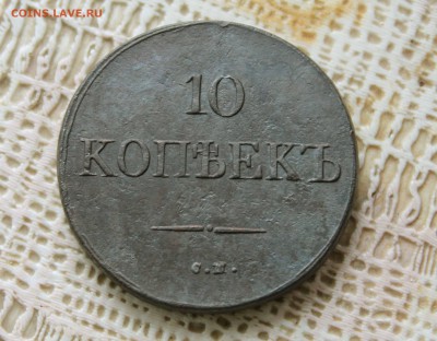 10 копеек 1833 г. см до3.10 до 22 .00 помск - IMG_1141