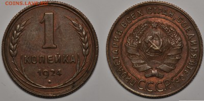 1 копейка, 1924, неплохая, до 1.10 22-00 МСК - 1k_1924
