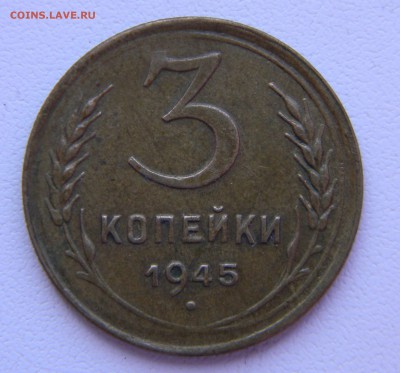 3 копейки 1945 г. - DSCN4310.JPG