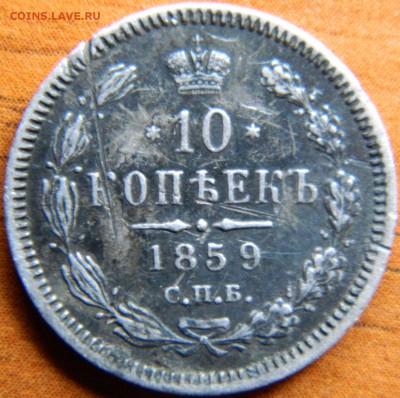 Две монеты 10 коп. 1915 и 1859 года. - DSCN6445.JPG