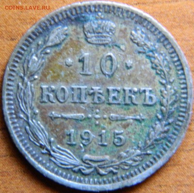 Две монеты 10 коп. 1915 и 1859 года. - DSCN6443.JPG