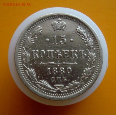 15 копеек 1880 г .СПБ. Окончание 30.09.2015 г. - DSC06461.JPG