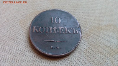 10 копеек 1834 года и не только - IMG_20150927_101916