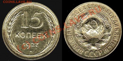 15 коп.1927 г 20коп.1923;25гг. В качестве - До 25.08.10 г - IMG_0003_NEW_0001_NEW