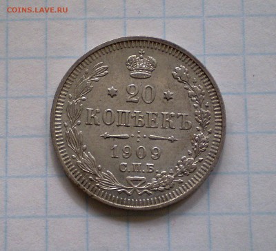 20 копеек 1909 г.   до 30.09.2015 г.  в 22.00 МСК - P1010001_148.JPG