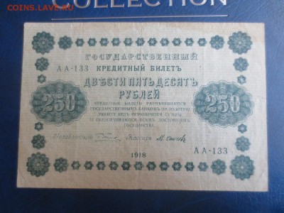 250рублей 1918года 02.10.15 22-00 - IMG_5257.JPG