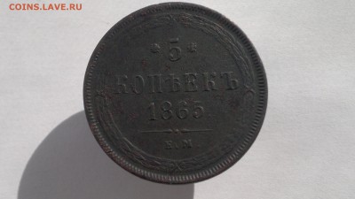 5 копеек 1865 год ЕМ - 2015-09-27-1461