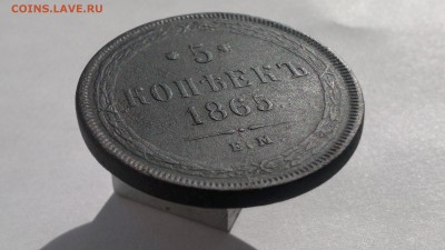 5 копеек 1865 год ЕМ - 2015-09-27-1463
