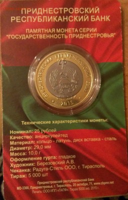 Приднестровье 25 рублей биметалл - 322