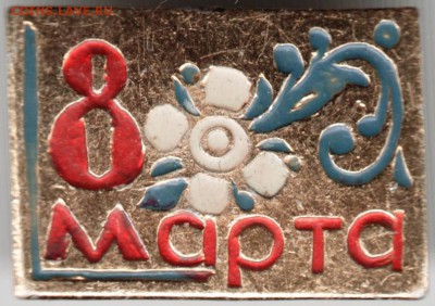Знак. 8 марта до 03.10.15 г. в 22.00 - Scan-150927-0013