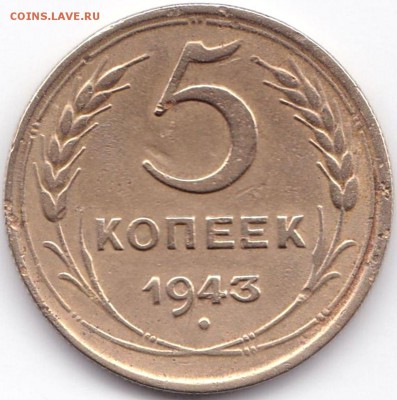 5 коп 1943г. до 3.10.15. 22-30 Мск - 5 коп 1943г.