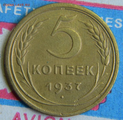 5 копеек 1937 хорошая до 03.10 22:00 - DSC_0098.JPG