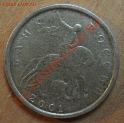 10 коп 2001М - другое расположение буквы М - P8044212.JPG