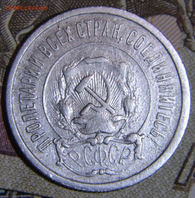 20 копеек 1921 - DSC_0028.JPG