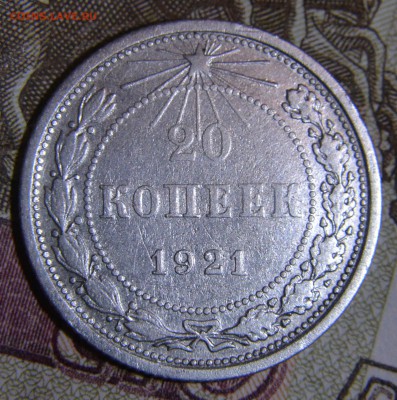 20 копеек 1921 - DSC_0027.JPG