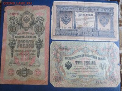 Боны-Рубль1898,3р1905г,10р1909г  02.10.15 22-00 - IMG_5261.JPG