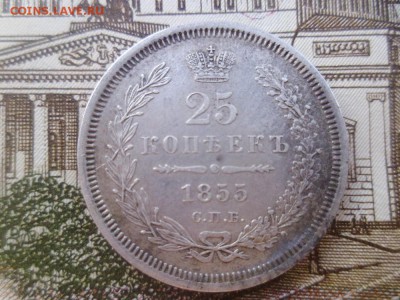 25 копеек 1855 спб - P1000860.JPG
