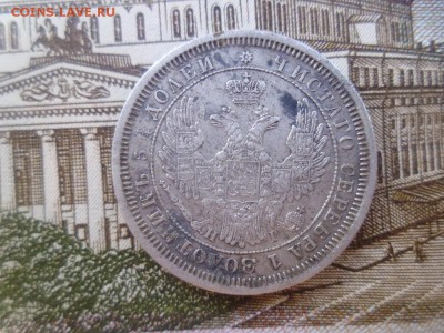 25 копеек 1855 спб - P1000862.JPG