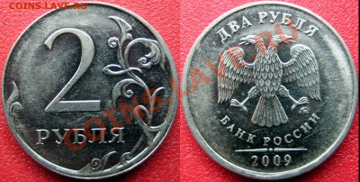 2 рубля 2009 ммд,чекан вне гуртильного кольца до 02.10.2015 - 2-09 гт