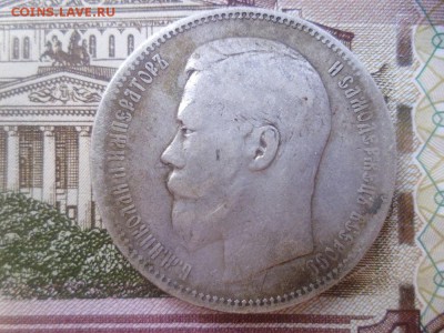 рубль 1896 г - P1000866.JPG