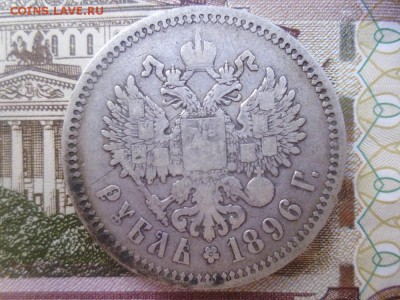 рубль 1896 г - P1000868.JPG