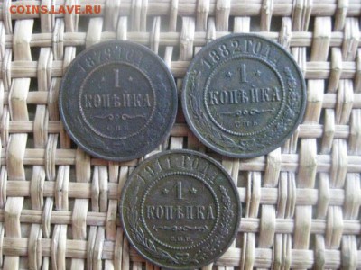 Копейки, 3 шт. 1879, 1882, 1911г. До 3.10.2015г. - 2, 3 и 4 028.JPG