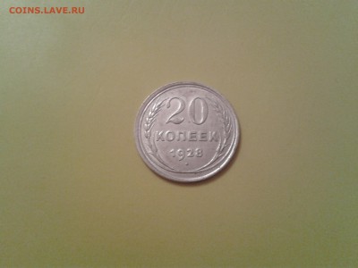 20 копеек 1928 года - круглые С - 2015-09-27 14.36.47
