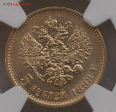 5 рублей 1898 г. NGC AU58, до 2.10.2015 г.,в 22.00 Мск - 98-2