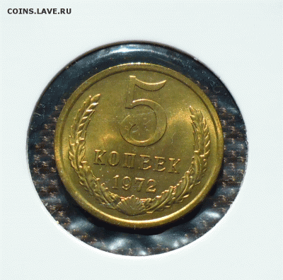 5 копеек 1972 блеск+бонус 5 коп 1978 до 2.10.15 в 22:10 - 5-коп-1972