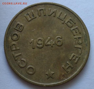10 копеек о.Шпицберген 1946г. до 30.09.2015г - 1