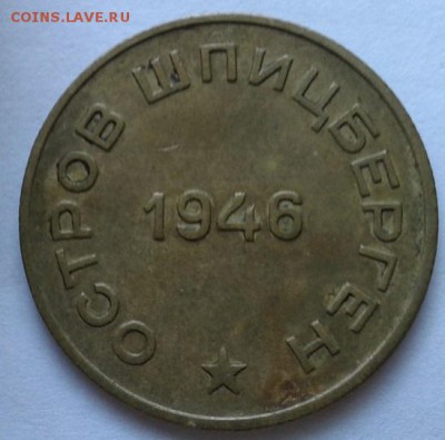 10 копеек о.Шпицберген 1946г. до 30.09.2015г - 2