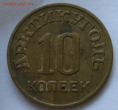 10 копеек о.Шпицберген 1946г. до 30.09.2015г - 3