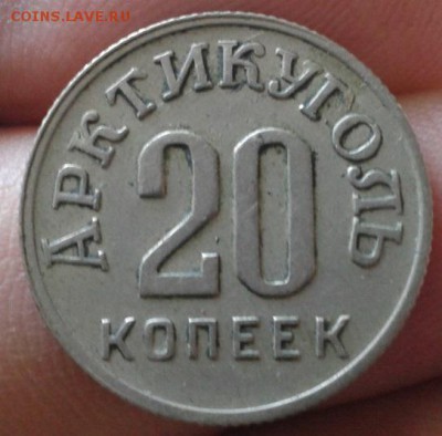 20 копеек о.Шпицберген 1946г до 30.09.2015г - 5