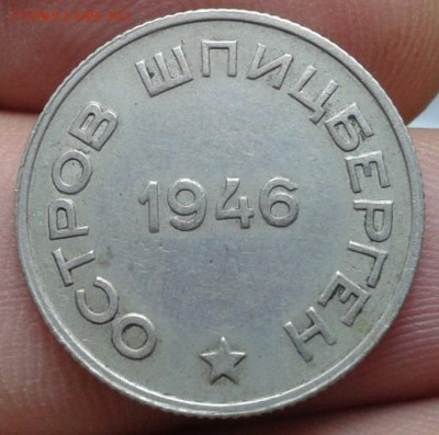 20 копеек о.Шпицберген 1946г до 30.09.2015г - 6
