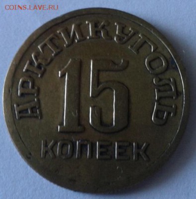 15 копеек о.Шпицберген 1946г до 30.09.2015г - 8