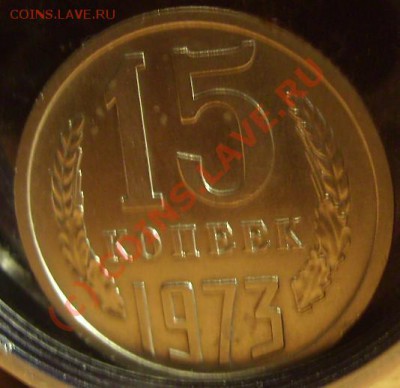 15 копеек 1973г.До 22.08.10 (22ч00м) - 73 2