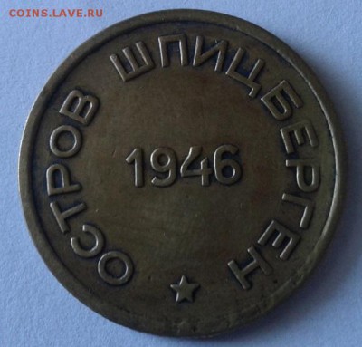 15 копеек о.Шпицберген 1946г до 30.09.2015г - 9