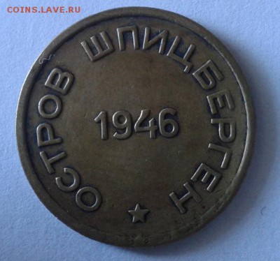 15 копеек о.Шпицберген 1946г до 30.09.2015г - 11