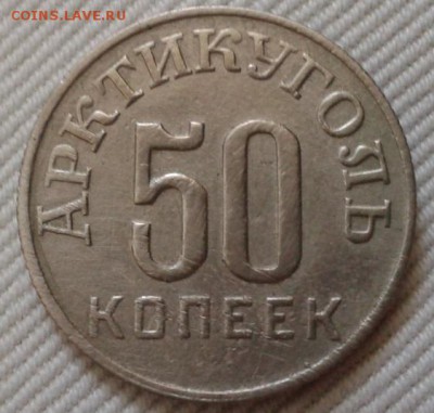 50 копеек о.Шпицберген 1946г до 30.09.2015г - Фото-0220