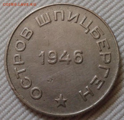 50 копеек о.Шпицберген 1946г до 30.09.2015г - Фото-0224
