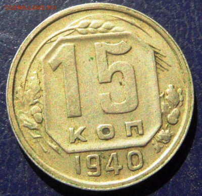 15 копеек 1940 года до 22.30  1.10.2015 - SAM_4024.JPG