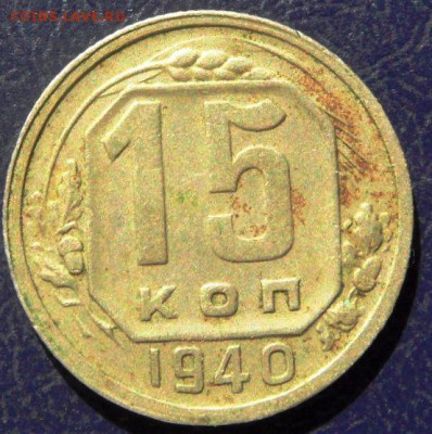 15 и 20 копеек 1940до 20.00 1.10.2015 - SAM_4032.JPG
