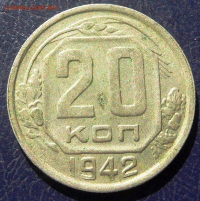 20 копеек 1942 год до 1.10.2015 - SAM_4026.JPG