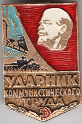 Знак. Ударник коммунистического труда до 03.10.15 г. в 22.00 - Scan-150927-0020
